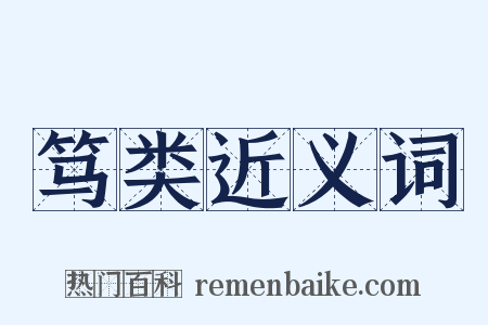 笃类近义词是什么意思的图片